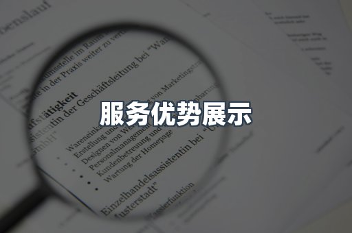 服务优势展示